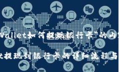 关于＂tpWallet如何提现银行
