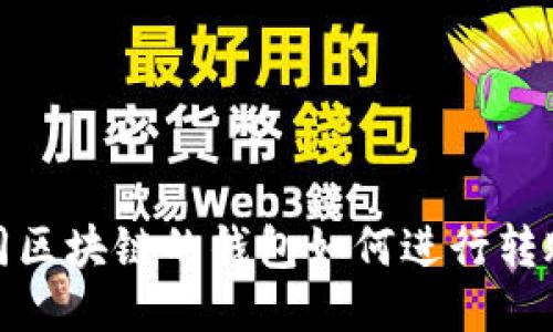 : 不同区块链的钱包如何进行转账操作