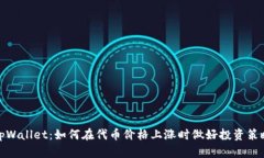 tpWallet：如何在代币价格上
