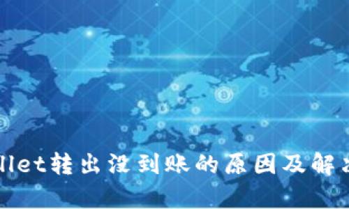 tpWallet转出没到账的原因及解决方案