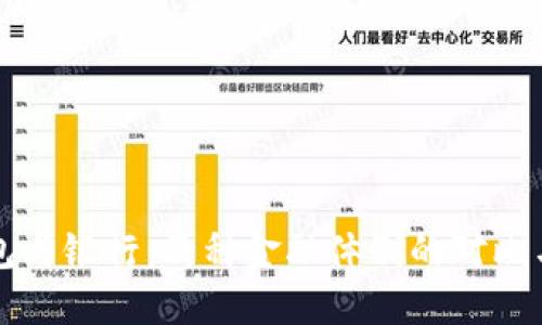 区块链钱包与银行：两种金融体制的对比与未来发展