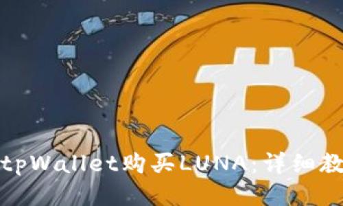 如何使用tpWallet购买LUNA：详细教程与技巧