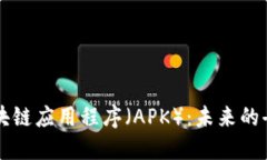 全面理解区块链应用程序