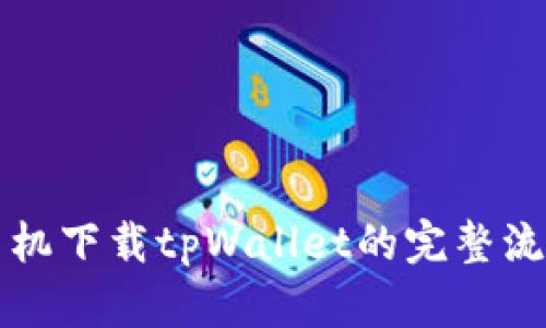 苹果手机下载tpWallet的完整流程详解