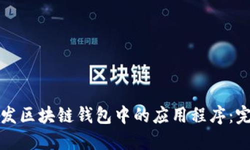 如何开发区块链钱包中的应用程序：完整指南