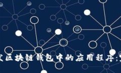 如何开发区块链钱包中的