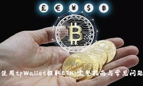 如何使用tpWallet提取ETH：完整指南与常见问题解析