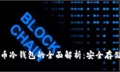 中国数字货币冷钱包的全
