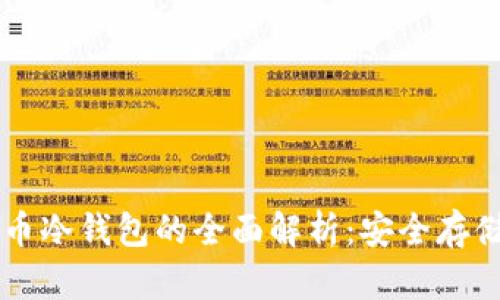 中国数字货币冷钱包的全面解析：安全存储与使用指南