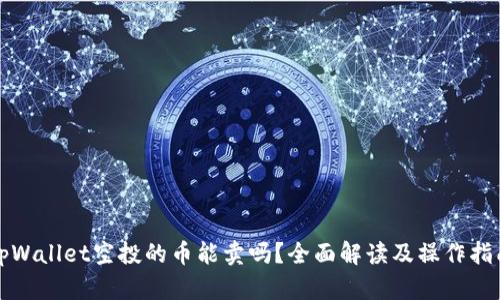 tpWallet空投的币能卖吗？全面解读及操作指南