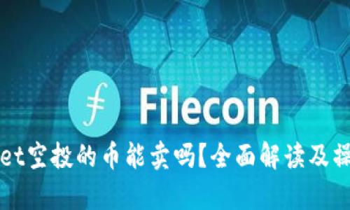 tpWallet空投的币能卖吗？全面解读及操作指南