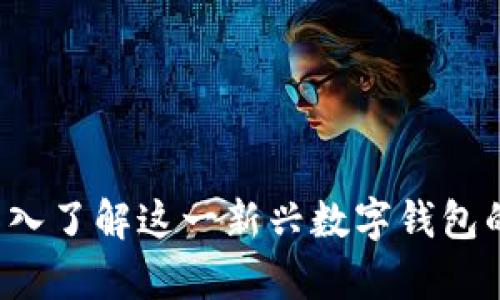 tpWallet：深入了解这一新兴数字钱包的优势与应用