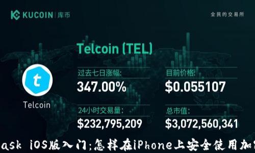
MetaMask iOS版入门：怎样在iPhone上安全使用加密钱包？