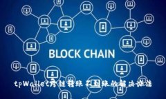 tpWallet跨链转账不到账的解