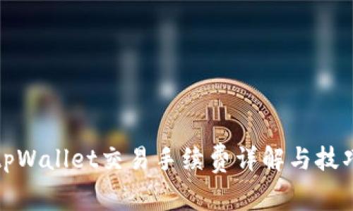 tpWallet交易手续费详解与技巧