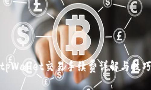 tpWallet交易手续费详解与技巧