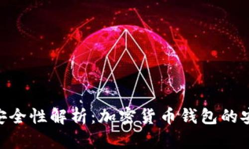 tpWalletsolo安全性解析：加密货币钱包的安全措施与风险