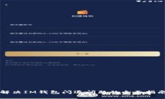 解决IM钱包闪退问题的全面