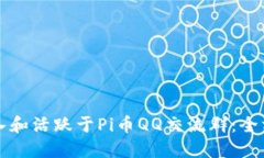 如何加入和活跃于Pi币QQ交