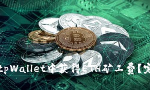 如何在tpWallet中获得ETH矿工费？完整指南