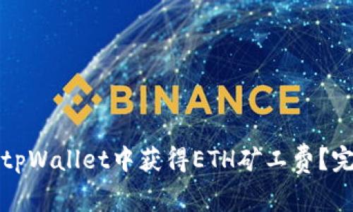 如何在tpWallet中获得ETH矿工费？完整指南