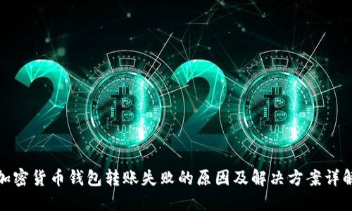 加密货币钱包转账失败的原因及解决方案详解
