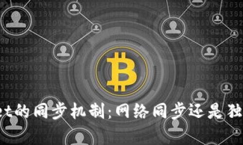 tpWallet的同步机制：网络同步还是独立创建？