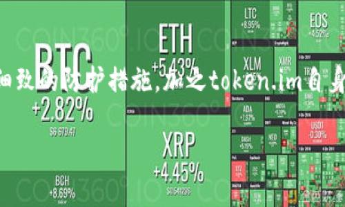 biao ti冷钱包token.im安全吗？全面解析其安全性与使用指南/biao ti  
冷钱包, token.im, 数字货币, 安全性/guanjianci  

在数字货币日益流行的今天，安全性成为了投资者最为关注的话题之一。如何安全地存储和管理这些数字资产，尤其是在频繁发生黑客攻击和交易所被盗事件的情况下，显得尤为重要。冷钱包（Cold Wallet）因其在数字资产存储上的优势，成为了越来越多玩家的选择，而token.im作为一款知名的冷钱包应用，也引发了不少人的讨论和关注。那么，冷钱包token.im安全吗？以下将对其安全性进行全面解析，以及指导用户如何安全地使用这款工具。

一、什么是冷钱包？
冷钱包是一种 offline 存储方式，它将数字资产存储在没有直接连接互联网的设备上，从而有效地防止黑客攻击。常见的冷钱包包括硬件钱包和纸钱包。与热钱包（Hot Wallet，在线钱包）相比，冷钱包的安全性高得多，因为它不容易受到网络攻击。冷钱包在保存长期资产、减少意外损失方面有独特的优势。

二、token.im的基本介绍
token.im是一款专为数字货币用户设计的多链冷钱包。它的主要功能包括安全存储、管理资产以及进行跨链交易等。用户可以方便地将多种加密货币存储在同一个钱包中，从而提升使用体验。token.im以其极高的安全性、简洁的界面和优秀的使用体验受到了广泛好评。

三、token.im的安全性分析
1. **多重安全机制**  
token.im采用了多重安全机制来确保用户资产的安全，包括私钥加密、数据离线存储、指纹识别等。这些措施有效防止了许多常见的网络攻击，提高了钱包的整体安全性。

2. **用户控制私钥**  
在token.im中，用户可以完全控制自己的私钥。私钥不会被上传到服务器上，这意味着即使token.im的服务器遭到攻击，用户的资产依然安全。这种设计将用户的资产管理权完全交还给用户，增加了安全性。

3. **定期安全审计**  
Token.im还会定期进行安全审计，发现潜在风险并及时修复。这种做法是保障钱包安全性的另一种有效方式。

4. **社群反馈与迭代更新**  
token.im积极听取用户反馈，并根据用户的使用体验来不断和改进其安全体系。这种开放的态度和动态调整能力，会进一步提高其安全水平。

四、使用token.im的注意事项
虽然token.im钱包有诸多优点，但在使用过程中仍然需要注意以下几点：

1. **保护私钥**  
用户应将自己的私钥妥善保管，不与他人分享。私钥是访问和使用钱包的唯一凭证，泄露私钥会导致资产损失。

2. **确保设备安全**  
用户在使用token.im时，应确保自己的智能手机或硬件安全。更新操作系统和应用程序，确保不会受到恶意软件的攻击。

3. **定期备份**  
定期对钱包进行备份，确保在设备损坏或丢失的情况下能迅速恢复资产。备份信息应妥善保管，避免泄露。

4. **谨慎交易**  
在频繁交易时，建议使用热钱包进行小额交易，避免将所有资产存放在同一钱包中。

五、常见问题
1. **什么是私钥，为什么重要？**  
私钥是用来访问和管理数字资产的重要凭证。无论是冷钱包还是热钱包，私钥都是唯一的。只有拥有私钥，用户才能控制对应地址上的数字资产。因此，保护好私钥就是保护好资产的第一步。如果私钥被盗，资产就会被转移，因此用户务必妥善保管私钥，切勿将其保存在互联网或云端存储中。

2. **token.im和热钱包的区别是什么？**  
token.im作为冷钱包，主要是在离线状态下存储资产，不易受到网络攻击；而热钱包则是在线服务，虽然操作灵活，但面临的风险也相对较大。热钱包用户应该采取多重保护措施，例如双重验证、复杂密码等，以提高安全性；相比之下，不建议将数量较大的资产放在热钱包中。

3. **如果token.im出现故障，我该怎么办？**  
在任何软件或程序中，故障的情况都有可能发生。如果token.im出现故障，用户应首先进行基础排查，如重启设备、更新应用版本等。如果仍然无法解决，可以联系官方客服寻求帮助。另外，用户在使用钱包时，定期导出私钥和助记词，以防止数据丢失。

4. **如何识别钓鱼网站或假钱包？**  
确保登录地址是官方指定的网页，并仔细检查URL是否有误或是否包含可疑字符。此外，应避免通过社交媒体链接直接访问钱包。在进行交易或输入敏感信息前，可以通过比对官方渠道的信息来核实网址的真实有效性。

六、总结
总体而言，token.im作为冷钱包的一员，具有一定的安全性优势，但用户在使用过程中仍需保持警惕并采取适当的安全措施。了解安全机制、管理私钥以及定期备份都是使用token.im的重要环节。通过这些细致的防护措施，加之token.im自身的安全特点，可以在很大程度上保障用户资产的安全。

随着数字货币的进一步普及，用户应不断提升自身安全意识。选择合适的钱包，了解其安全性，妥善保管好自己的资产，这样才能在投资过程中实现长期盈利。