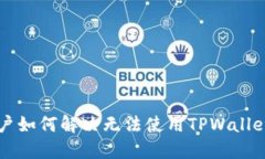 苹果用户如何解决无法使