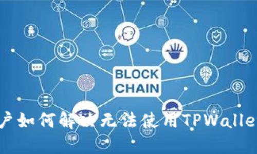 苹果用户如何解决无法使用TPWallet的问题
