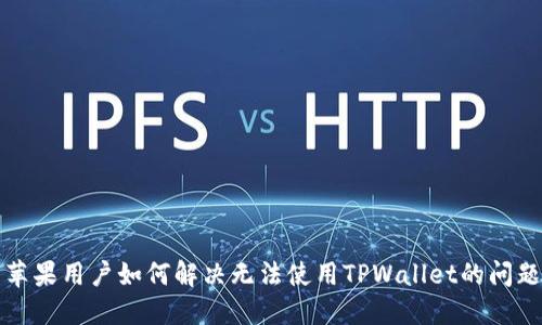 苹果用户如何解决无法使用TPWallet的问题