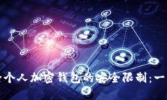 如何解除个人加密钱包的
