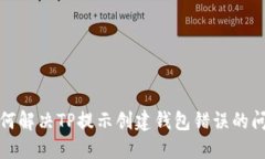 如何解决TP提示创建钱包错