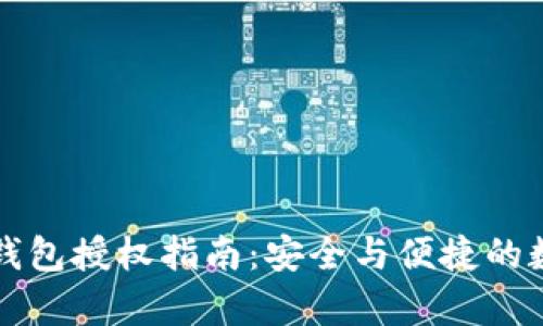 tpWallet冷钱包授权指南：安全与便捷的数字资产管理