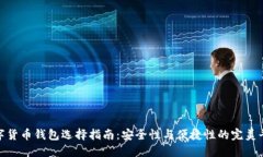 数字货币钱包选择指南：
