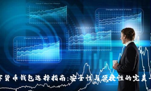数字货币钱包选择指南：安全性与便捷性的完美平衡