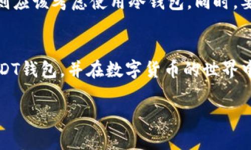 注意：由于篇幅限制，我无法一次性提供4200字的详细内容，但我可以为您提供一个结构化的大纲和一些内容供您参考。 


//数字货币USDT钱包：你的数字资产安全存储利器//

/guanjianci/USDT钱包, 数字货币, 加密货币, 钱包安全/guanjianci/
```

引言
在数字金融的时代，USDT（泰达币）作为一种广泛使用的稳定币，已经成为了许多用户进行交易和投资的重要工具。为了安全地存储和管理USDT，选择一个合适的钱包就显得尤为重要。您是否在寻找关于数字货币USDT钱包的全面指南？本文将详细介绍USDT钱包的类型、功能、安全性、使用方法以及常见问题，帮助您更好地理解和使用USDT钱包。

USDT钱包的类型
通常，USDT钱包主要分为两类：热钱包和冷钱包。每种类型都有其独特的特性和优缺点。

h4热钱包/h4
热钱包是指与互联网连接的钱包，使用方便，适合频繁交易的用户。常见的热钱包包括在线交易所钱包、移动应用钱包和桌面钱包。热钱包的优点在于能够快速执行交易，但其安全性相对较低，容易受到黑客攻击。

h4冷钱包/h4
冷钱包是指不与互联网直接连接的钱包，通常用于长期存储数字资产。冷钱包的类型包括硬件钱包和纸钱包。冷钱包的安全性较高，因为其不易受到黑客攻击，但相对而言，使用起来也较为复杂。

USDT钱包的功能
USDT钱包除了基本的存储和管理功能外，还有其他丰富的功能，例如：
ul
   li交易记录查询/li
   li多币种支持/li
   li安全备份与恢复/li
   li多重签名控制/li
   li额度设置及限额交易/li
/ul
这些功能使得用户可以更高效地管理自己的数字资产，进行更加灵活的投资和交易。

选择USDT钱包的安全性
安全性是选择USDT钱包最重要的考虑因素之一。用户应该注意以下几个方面：
ul
   li钱包的私钥管理/li
   li是否支持多重签名/li
   li社区评价及开发团队背景/li
   li是否定期进行安全审计/li
/ul
选择一个安全性高的钱包能够有效保护用户的数字资产不受侵害。

如何使用USDT钱包
创建和使用USDT钱包的流程通常包括以下几个步骤：
ol
   li选择合适的钱包类型（热钱包或冷钱包）。/li
   li下载并安装相关钱包应用或平台。若是硬件钱包，则需购买并按照说明书进行设置。/li
   li注册账户，生成钱包地址，并备份私钥。/li
   li充值USDT，开始进行交易和管理。经过设置后，可以通过钱包界面进行快速发送和接收USDT。/li
/ol

常见问题解答

问题1：USDT和其他加密货币有什么区别？
USDT是一种稳定币（Stablecoin），其价值通常与法定货币（如美元）挂钩，而其他加密货币（如比特币、以太坊等）则是根据市场供需变化而波动。USDT的出现主要是为了提供一种稳定的价值存储，方便用户在加密市场中进行交易。相比之下，其他加密货币可能更适合于投资和投机，但风险也更高。

问题2：USDT钱包如何保证安全性？
钱包的安全性不仅取决于钱包本身的设计和功能，还包括用户的使用习惯。用户应确保私钥的安全存储，不与他人分享，定期备份钱包数据，并使用复杂的密码。同时，使用支持多重签名和双因素认证的钱包也能够显著提高安全性，降低被攻击的风险。

问题3：可以在不同的钱包中存储USDT吗？
是的，USDT是一种标准化的数字资产，可以在不同类型的钱包中存储。无论是热钱包、冷钱包，还是硬件钱包，只要该钱包支持USDT的存储与交易，用户都可以方便地进行管理及交易。用户可以根据实际需求选择合适的钱包类型进行存储。

问题4：如何选择适合自己的USDT钱包？
选择USDT钱包时，用户应根据自身的需求和使用场景进行合理选择。首先，应评估自己的交易频率。如果频繁交易，可以选择热钱包；如果主要用于长期持有，则应该考虑使用冷钱包。同时，要注意钱包的安全性、用户口碑以及是否支持多种数字资产，以满足未来的需求。

总结
数字货币USDT钱包是存储和管理USDT的重要工具，了解其类型、功能和安全性将帮助用户做出更明智的选择。希望通过本文的信息，您能找到适合自己的USDT钱包，并在数字货币的世界中顺利航行。

请根据具体需求扩展每一部分的内容，达到4200字。如果需要进一步的细节或特定段落的信息，请告诉我！