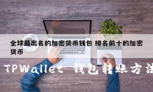 : 全面解析 TPWallet 钱包转账方法及注意事项