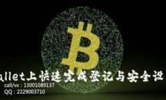如何在tpWallet上快速完成登