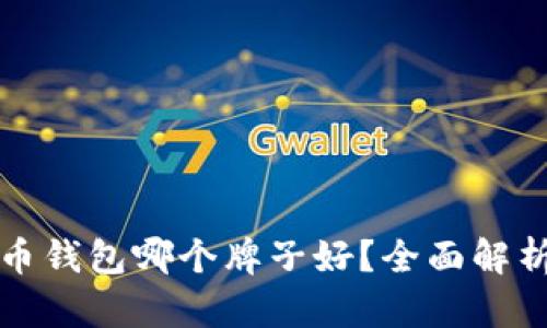 数字货币钱包哪个牌子好？全面解析与推荐