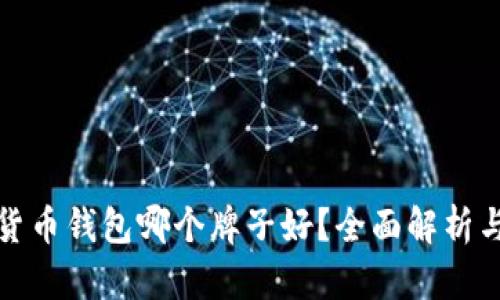 数字货币钱包哪个牌子好？全面解析与推荐