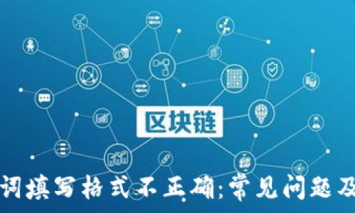   
钱包助记词填写格式不正确：常见问题及解决方法