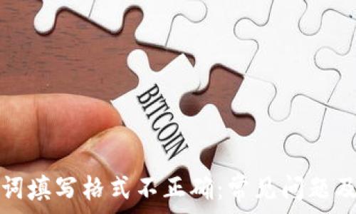   
钱包助记词填写格式不正确：常见问题及解决方法
