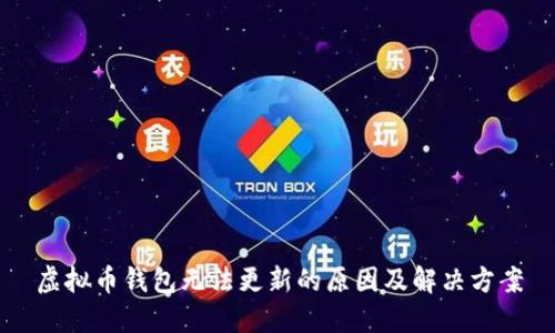 虚拟币钱包无法更新的原因及解决方案