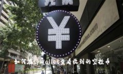 如何在tpWallet查看收到的空