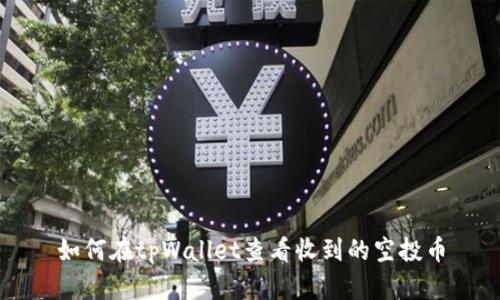 如何在tpWallet查看收到的空投币