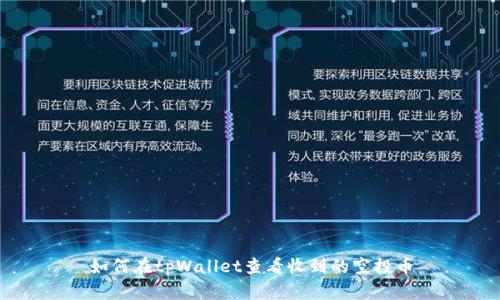 如何在tpWallet查看收到的空投币