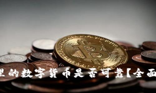  tpWallet里的数字货币是否可靠？全面解析与评估
