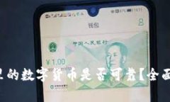  tpWallet里的数字货币是否