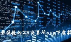 安全便捷的ZB交易所app下载